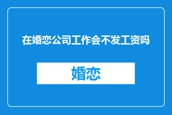 在婚恋公司工作会不发工资吗