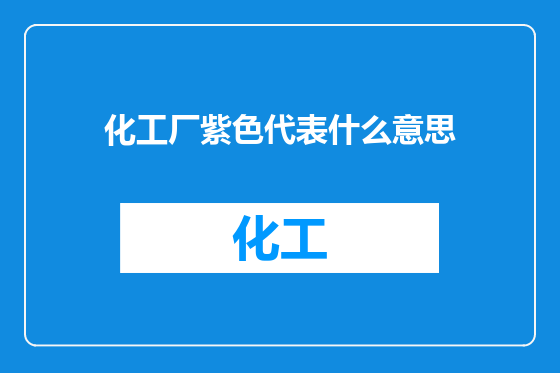化工厂紫色代表什么意思