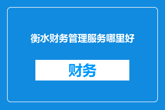 衡水财务管理服务哪里好
