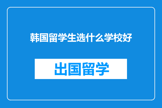韩国留学生选什么学校好