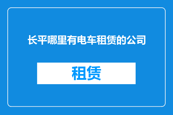 长平哪里有电车租赁的公司