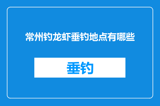 常州钓龙虾垂钓地点有哪些
