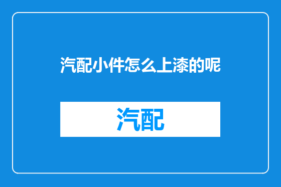 汽配小件怎么上漆的呢
