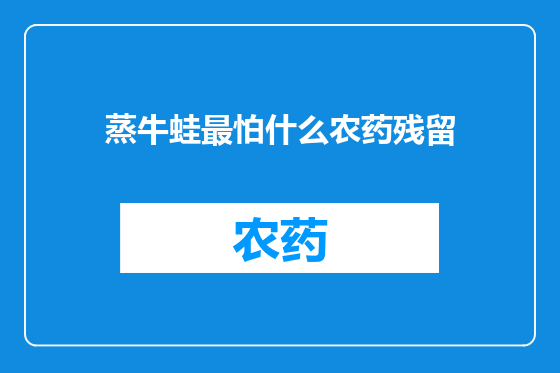 蒸牛蛙最怕什么农药残留