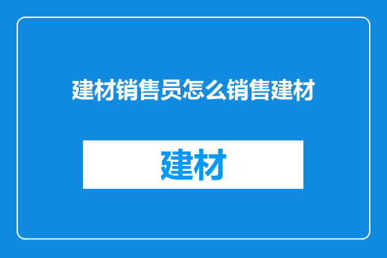 建材销售员怎么销售建材