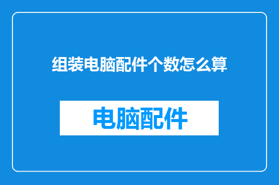 组装电脑配件个数怎么算