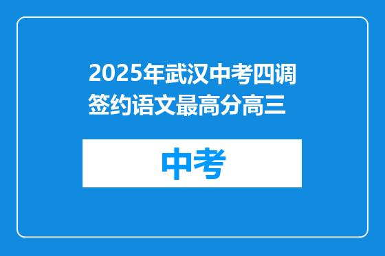 2025年武汉中考四调签约语文最高分高三