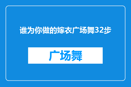 谁为你做的嫁衣广场舞32步