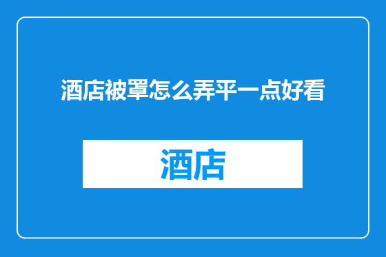 酒店被罩怎么弄平一点好看