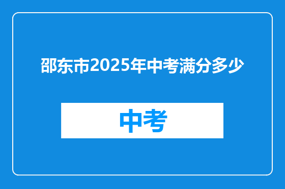 邵东市2025年中考满分多少
