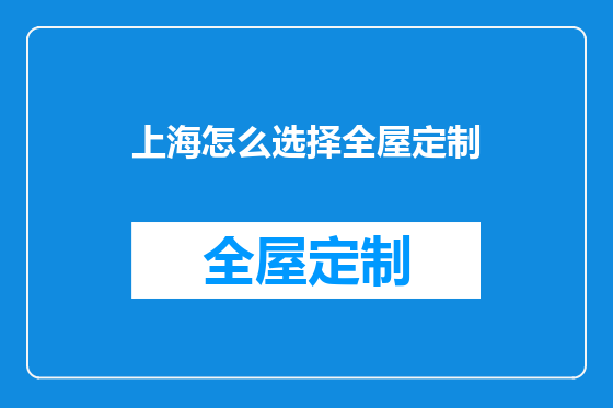 上海怎么选择全屋定制