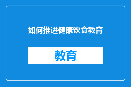 如何推进健康饮食教育