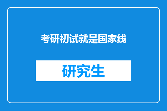 考研初试就是国家线