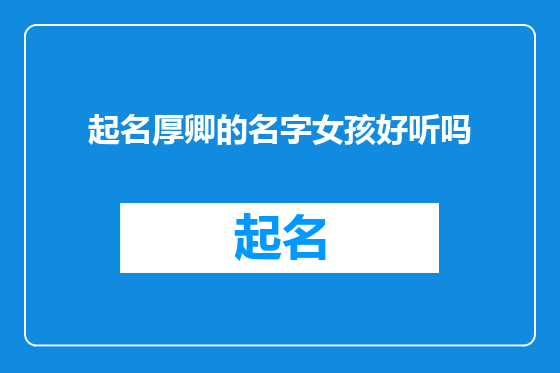 起名厚卿的名字女孩好听吗