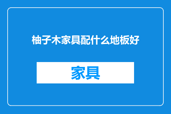 柚子木家具配什么地板好
