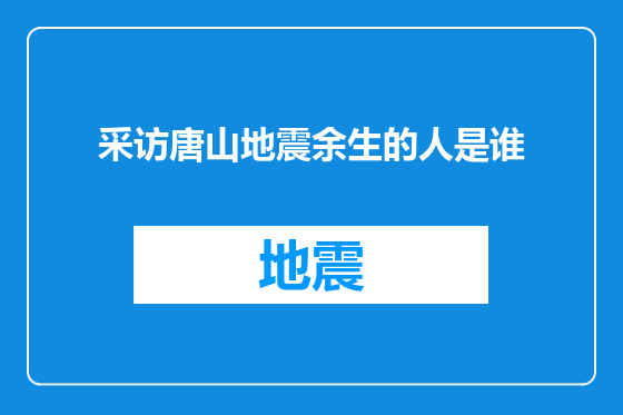 采访唐山地震余生的人是谁