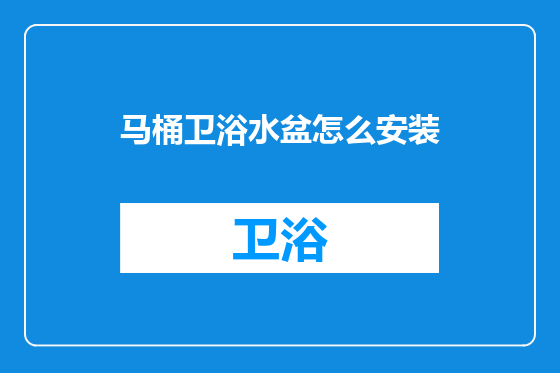 马桶卫浴水盆怎么安装