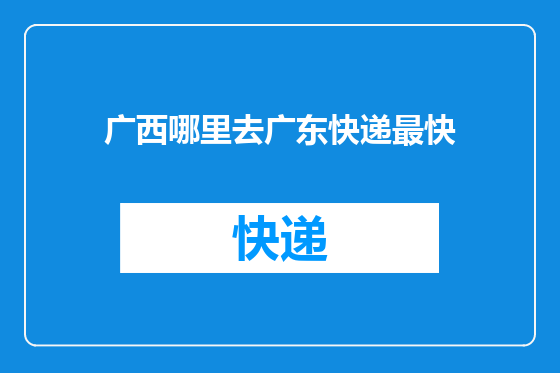 广西哪里去广东快递最快