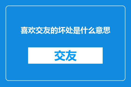 喜欢交友的坏处是什么意思