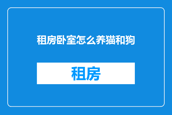 租房卧室怎么养猫和狗