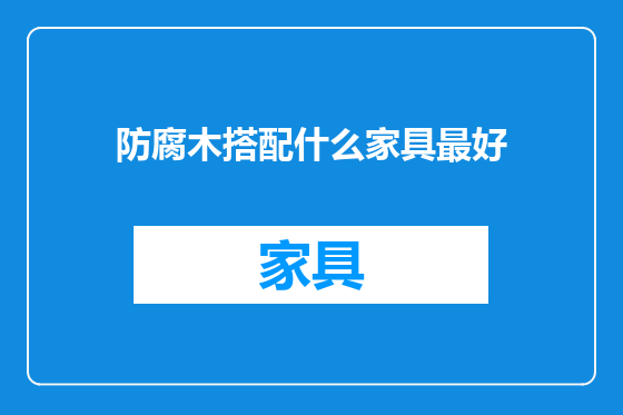 防腐木搭配什么家具最好