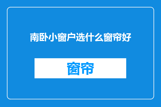 南卧小窗户选什么窗帘好