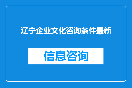 辽宁企业文化咨询条件最新
