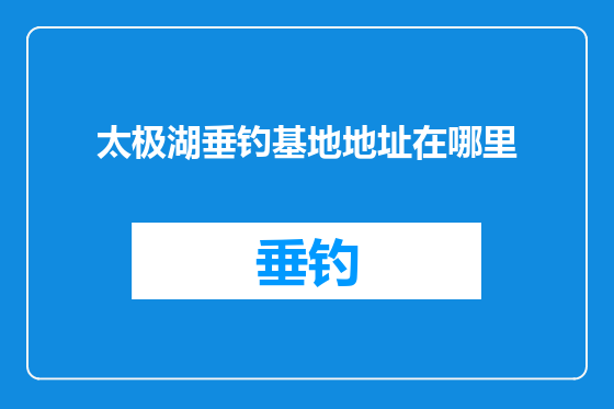 太极湖垂钓基地地址在哪里