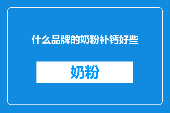 什么品牌的奶粉补钙好些
