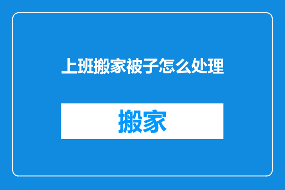 上班搬家被子怎么处理