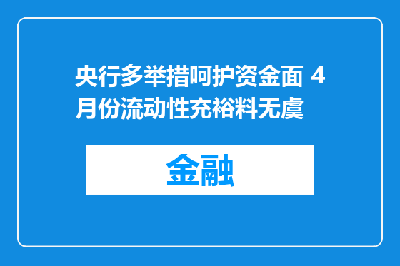 央行多举措呵护资金面 4月份流动性充裕料无虞