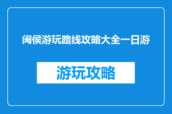 闽侯游玩路线攻略大全一日游