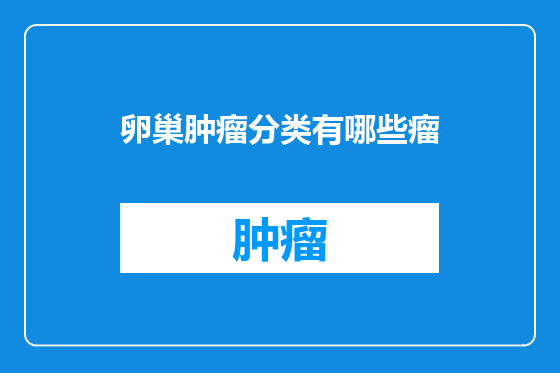 卵巢肿瘤分类有哪些瘤