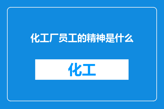 化工厂员工的精神是什么
