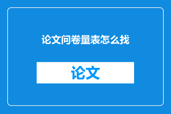 论文问卷量表怎么找