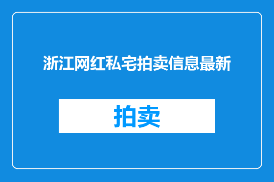 浙江网红私宅拍卖信息最新
