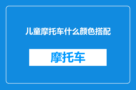儿童摩托车什么颜色搭配