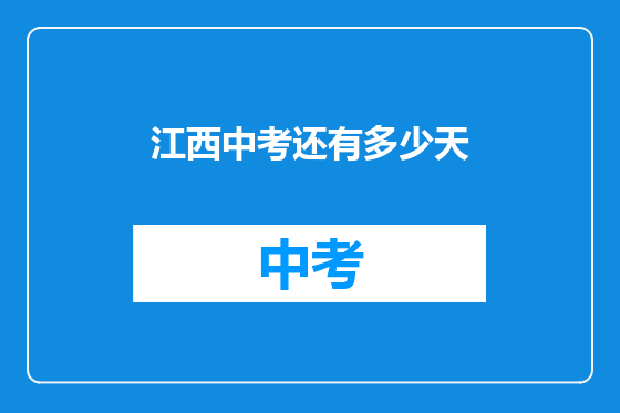 江西中考还有多少天