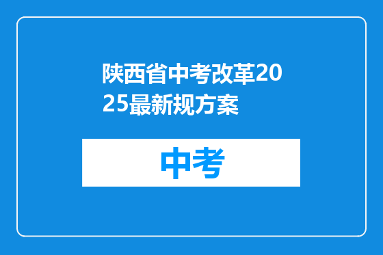 陕西省中考改革2025最新规方案