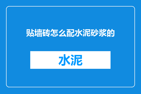 贴墙砖怎么配水泥砂浆的