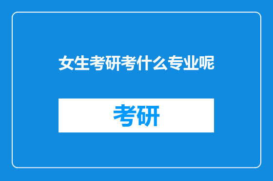 女生考研考什么专业呢