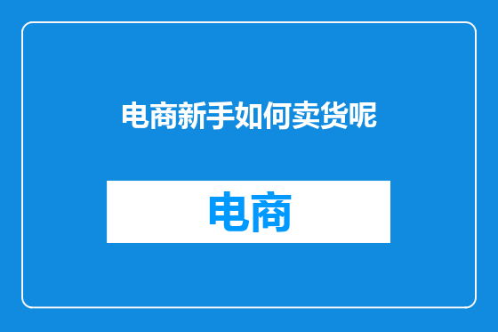 电商新手如何卖货呢