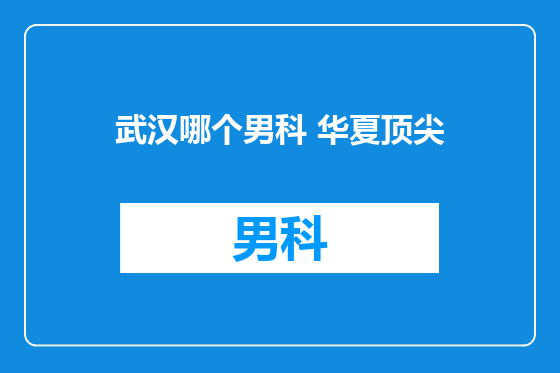 武汉哪个男科 华夏顶尖