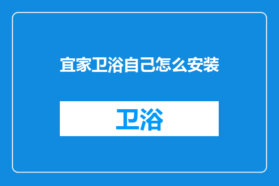 宜家卫浴自己怎么安装