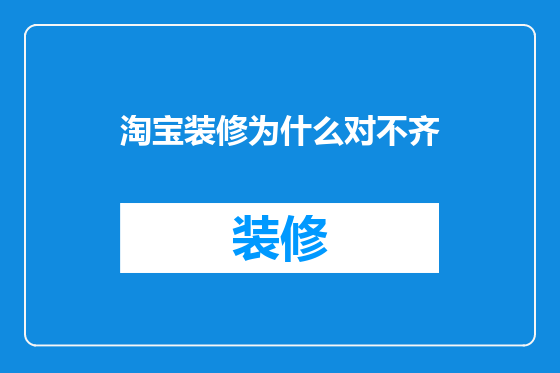 淘宝装修为什么对不齐