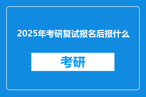 2025年考研复试报名后报什么