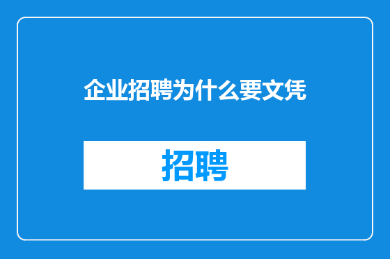 企业招聘为什么要文凭