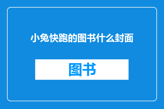 小兔快跑的图书什么封面