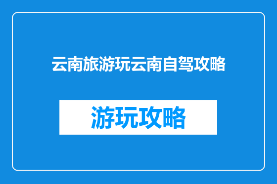 云南旅游玩云南自驾攻略