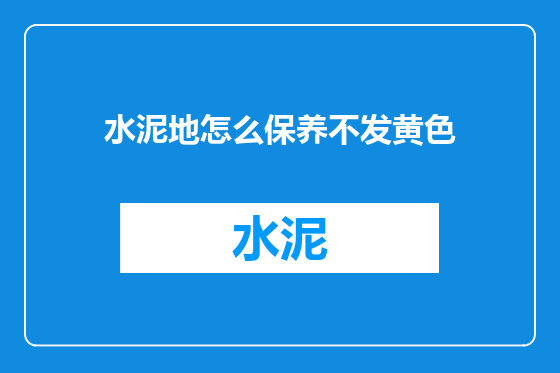 水泥地怎么保养不发黄色